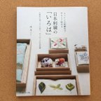 作品日本刺繍の「いろは」日本ヴォーグ社刊