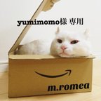 作品yumimomo様 専用