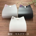 作品♡×1500 マスクケース　シンプル　猫の日　母の日　ネコシルエット　マスク保管ケース　