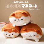 作品みたらしにゃんこ　ふわもちマスコット(全3種)