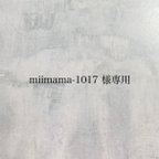 作品miimama-1017 様専用ページ