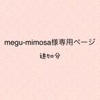 作品megu-mimosa様専用ページ