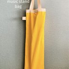 作品MORI譜面台バッグ　黄色イエロー金木犀シンプル帆布　洗える譜面台カバー収納　音楽