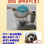 作品DOG　SPRAY(Ⅱ）　－犬の散歩　マナー水放水器－