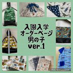 作品オーダーページ　男の子ver. 1  入園入学・進級グッズ