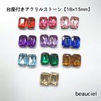 作品【18×13mm   カラーお任せ20個】 台座付きアクリルストーン  ビジュー レクタングル シルバーカラー台座 