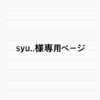 作品お客様専用ページです