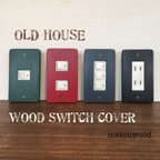 作品OLD HOUSE WOOD スイッチ コンセント カバー