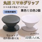 作品2個 丸型 黒色と白色 スマホグリップ スマホスタンド スマホ落下防止アイテム