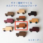 作品新作セミオーダー☆ギター銘木端材でつくる"aibow"車のブローチ「ボディー材マホガニー」