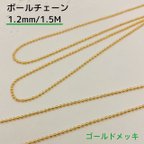 作品ボールチェーン 18金メッキ【1.2ｍｍ・1.5Ｍ】 ゴールドカラー 