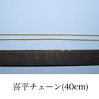 作品喜平チェーン 約40cm 単品 16kgp（基礎金具）