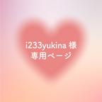 作品i233yukina様専用ページ