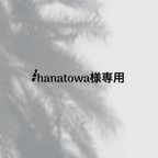 作品hanatowa様専用ページ