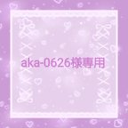 作品aka-0626様専用♡