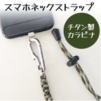 作品【チタン製カラビナ付き】 スマホネックストラップ （カラー：アーミーグリーン系）