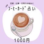 作品コーヒーカード占い♡