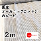 作品送料無料★貴重な国産オーガニックコットンのダブルガーゼ生地2m、グレー、ストライプ