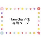 作品famichan4様　専用ページ