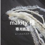 作品makity様専用商品レースエクステ