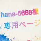 作品hana-5668様専用ページ