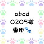 作品abcd0205様専用🐾