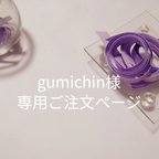 作品gumichin様専用ご注文ページ