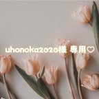 作品♡ uhonoka2020様 専用 ♡ size order ♡