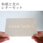 作品【和紙と光のレターセット】光に浮かび上がる文字カード(Good luck)１枚同封