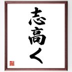 作品孫正義の名言とされる「志高く」額付き書道色紙／受注後直筆（V6265）