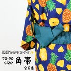 作品簡単でカッコイイ✨角帯 　70-90sizeのお子様用　お持ちの浴衣や甚平にどうぞ