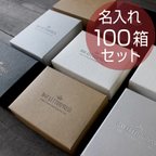 作品【名入れオーダー】ギフトボックス　(フタ箱)【100箱】