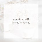 作品sornkmzk様オーダーページ