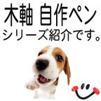 作品これは自作木軸ペン　一覧紹介ページとなります。　　　2500円より　木軸ペン　木軸シャーペン　木軸ボールペン