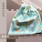 作品\プレ期間 ワンコインキャンペーン/  生地持ち込み 給食袋 入園入学グッズ