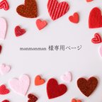 作品manmanman様専用ページ