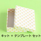 作品小箱製作テンプレートキット(かぶせ式Bサイズ1箱分キット＋テンプレート)