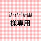 作品sa-ya-ta-ma様専用