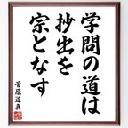 作品菅原道真の名言「学問の道は、抄出を宗となす」額付き書道色紙／受注後直筆（V6332）