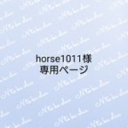 作品horse1011様専用ページ