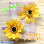 作品ひまわり やっとこピン 2個SET‼︎