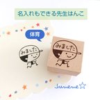 作品先生はんこ(体育みました走る子ども)※名入れはオプション選択