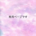 作品B＊＊＊様専用ページです