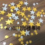 作品moe081225様専用☆スター