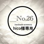 作品hico様専用ページ