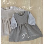 作品◇送料無料◇80size袖チェックワンピース