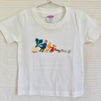 作品「おおきなかぶ」Tシャツ 90㎝サイズ（その他サイズ（１００〜１６０）もオーダーOK）