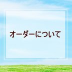 作品オーダーご希望のお客様は必読!!お願い致します。