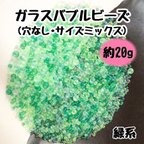 作品バブルビーズ ガラス 穴なし ブリオン 封入パーツ レジン ネイル サイズミックス 緑系