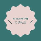 作品minapink37様ご予約品